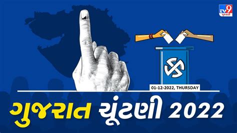 Gujarat Election 2022 Phase 1 Voting લોકશાહીના ઉત્સવનો પ્રારંભ 25