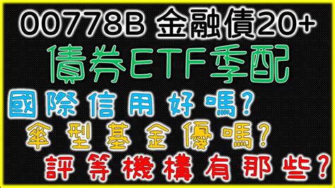 00778B 凱基金融債20 債券ETF季配領息 國際信用評等機構簡介新手教學300秒學投資我們這一家 YouTube