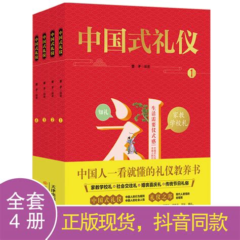 正版保证】中国式礼仪全套4册孩子的第一本礼仪教养书中国人一看就懂的家教学校社会应酬交往婚丧喜庆中国传统文化礼仪儿童绘本书虎窝淘