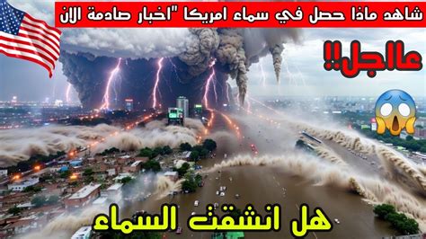 منذ 11 دقيقة مآسي واسعة النطاق في امريكا أكثر من عشرين عاصفة تدمر