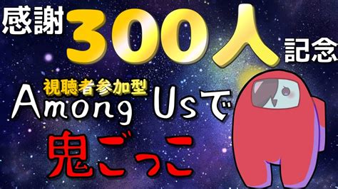 【参加型】300人記念みんなとamong Usで鬼ごっこ【amongus 】【v系 】【vtuber 】【アモアス 】視聴者参加型