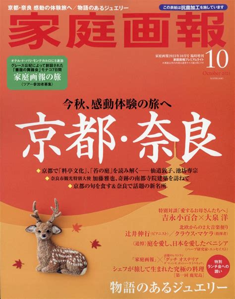 楽天ブックス 家庭画報プレミアムライト版 2023年 10月号 [雑誌] 世界文化社 4910024341033 雑誌