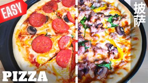 在家轻松做披萨 自制披萨饼皮 容易做好吃还成本低 Easy Homemade Pizza Recipe Youtube