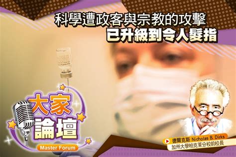 《大家論壇》辯論視角：科學遭政客與宗教的攻擊 已升級到令人髮指 上報 大師講堂