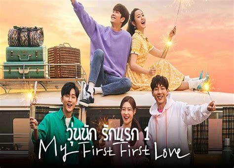 My First First Love 1 วุ่นนัก รักแรก 1 2019 2 แผ่นจบ พากย์ไทย ซับไทย