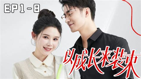 Multi Sub 【ep1 Ep8】《以成长来装束》姜十七被劈腿的前任嘲讽，大叔及时出现帮忙解围，十七瞬间对他产生好感！姜十七甜宠