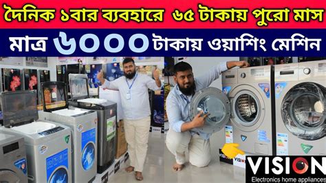 Vision Washing Machine Price In Bangladesh মাত্র ৬০০০ টাকায় ওয়াশিং মেশিন 😱 Cheep Price 2023