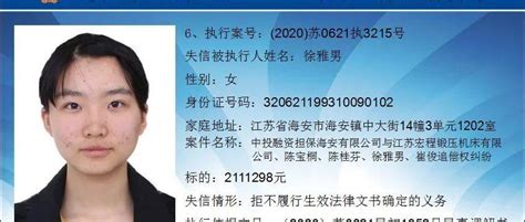 海安又一批失信人名单曝光！照片姓名地址，跟这些人打交道要留心！来源