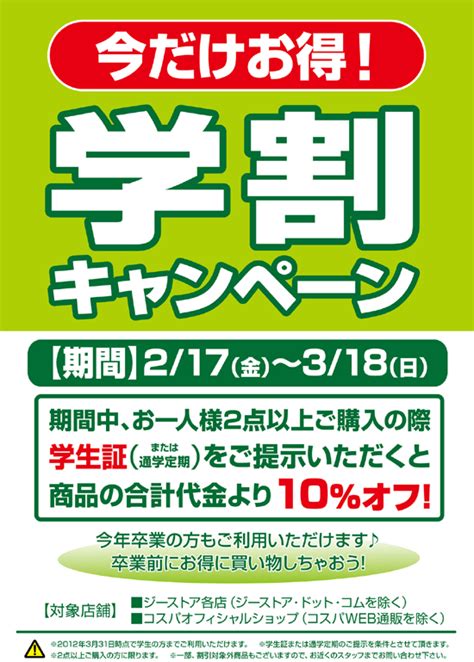 今だけお得！学割キャンペーン｜キャラクターグッズ＆アパレル製作販売のコスパ｜cospa Cospainc