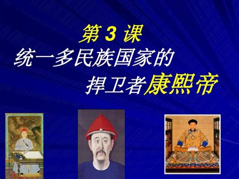 高中历史人教版选修四《13统一的多民族国家的捍卫者康熙帝》共31张pptword文档在线阅读与下载无忧文档