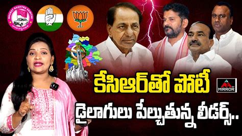 కేసీఆర్ తో పోటీ Explainer On 2023 Elections Cm Kcr Vs Revanth