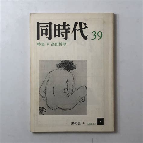 特集高田博厚 同時代 39号 黒の会 1981年 串田孫一 朝吹三吉 野見山暁治 桑原武夫 矢内原伊作他 B7y 美術総合 ｜売買された