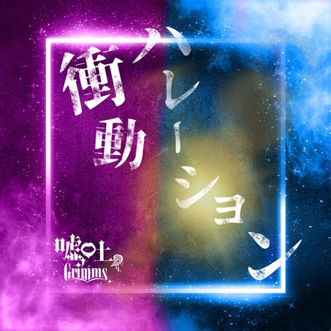 嘘吐grimms。 衝動ハレーション 歌詞 Lyrics Uta5歌詞