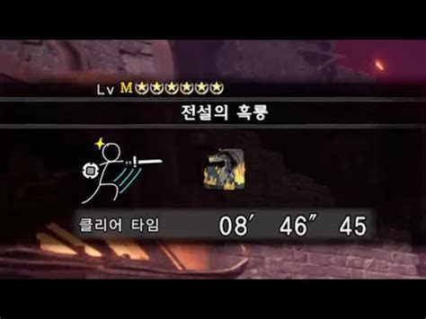 한손검 MHW IB M6 흑룡 밀라보레아스 토벌 전설의 흑룡 Fatalis SnS Solo TA 08 46 45 No