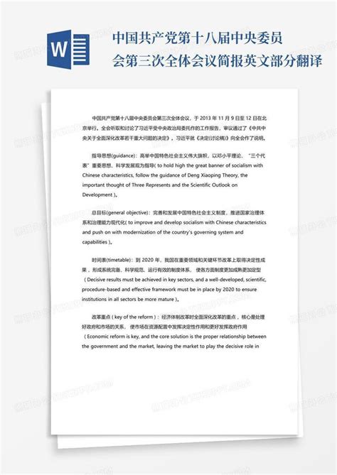 中国共产党第十八届中央委员会第三次全体会议简报英文部分翻译word模板下载编号qrewankv熊猫办公