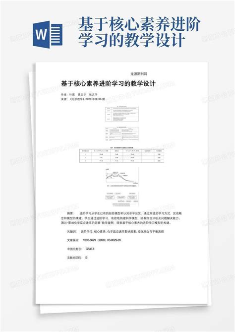 基于核心素养进阶学习的教学设计word模板下载编号qyyogydk熊猫办公