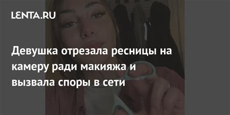 Девушка отрезала ресницы на камеру ради макияжа и вызвала споры в сети