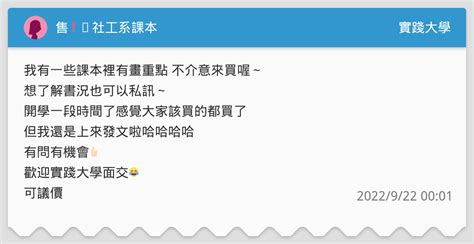 售 ️社工系課本 實踐大學板 Dcard