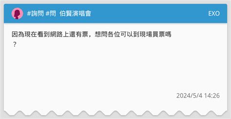 詢問 問 伯賢演唱會 Exo板 Dcard