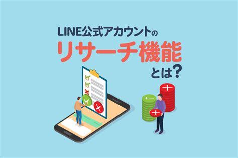 Line公式アカウントのリサーチ（アンケート）機能の使い方を解説 Lステップ公式ブログ