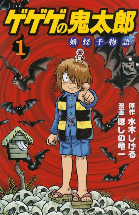 『ゲゲゲの鬼太郎 妖怪千物語（1）』（水木 しげる，ほしの 竜一）｜講談社コミックプラス