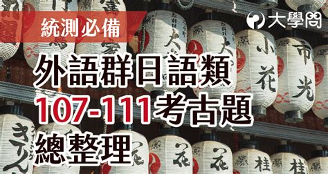 【統測必備】外語群日語類107 111考古題總整理 統測考題 大學問 升大學 找大學問