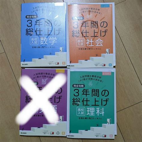 完全攻略3年間の総仕上げ高校入試 4冊 メルカリ