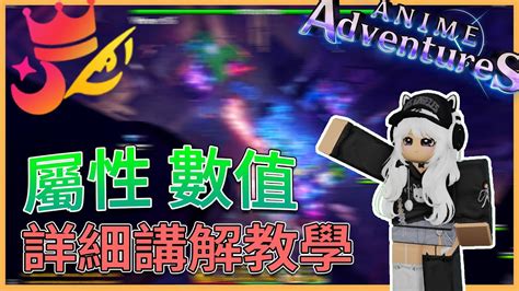 【空空】帶你搞懂動漫冒險塔防屬性and數值💯roblox Animeadventures Youtube