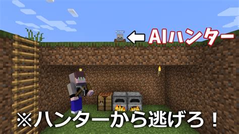 【マイクラ】どこにいても追いかけてくるaiハンターから逃げ切れ！【だちゃ】 Youtube