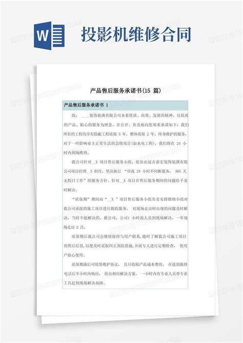 产品售后服务承诺书15篇【】word模板下载编号qzbrxgnj熊猫办公