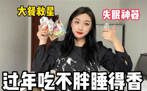 【大餐救星】咱就是说过年一斤没胖嘻嘻嘻～新的一年 减肥指日可待哦～ 哔哩哔哩