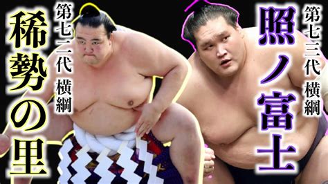 第72代横綱稀勢の里 Vs 第73代横綱照ノ富士 大関時代のガチンコ対決！ Youtube