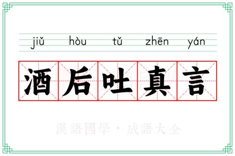 酒后吐真言的意思成语酒后吐真言的解释 汉语国学