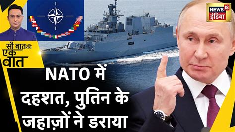 Sau Baat Ki Ek Baat Putin क Ship स NATO म खलबल Finland म