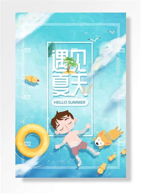 夏天你好夏天你好夏季海报素材模板下载 图巨人