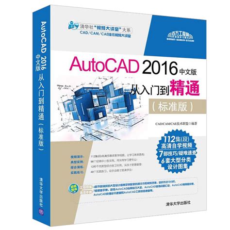 Autocad 2016中文版从入门到精通 Cad软件自学二维平面绘图基础知识使用技巧三维对象创建方法及编辑技巧计算机职业教育图书籍虎窝淘