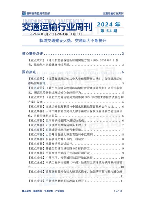 交通运输行业周刊：轨道交通建设火热，交通运力不断提升