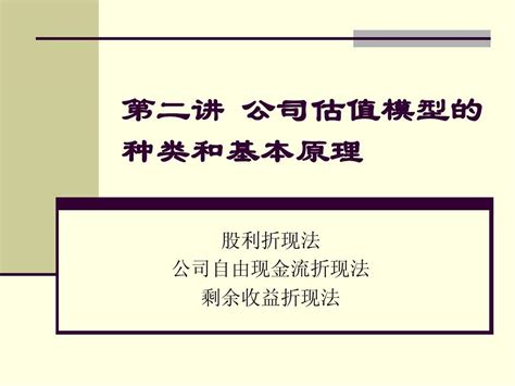 公司估值模型的种类和基本原理word文档在线阅读与下载文档网