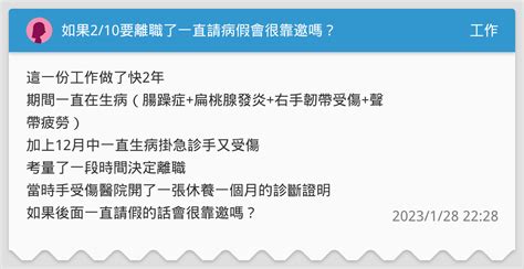 如果210要離職了一直請病假會很靠邀嗎？ 工作板 Dcard