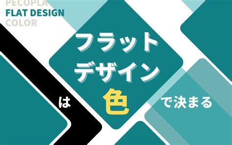 配色を制する者はフラットデザインを制す！配色選びのコツを徹底解説 Seo対策なら株式会社ペコプラ