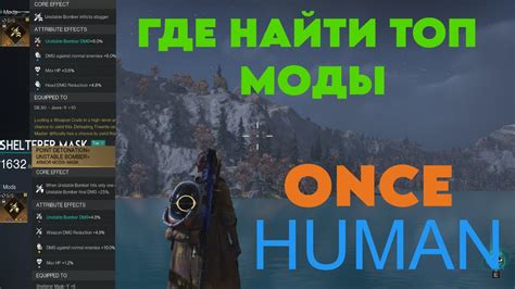 Once Human ГДЕ НАЙТИ ТОП МОДЫ ГАЙД YouTube