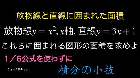 放物線と直線に囲まれた面積〜1 6公式を使わずに〜 Youtube