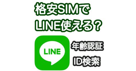 格安simでlineは使える？年齢確認とid検索、引継ぎ方法