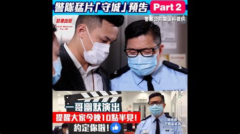 警隊猛片「守城」預告 Part 2 一哥幽默演出提醒大家今晚10點半見！ 約定你啦！ Youtube