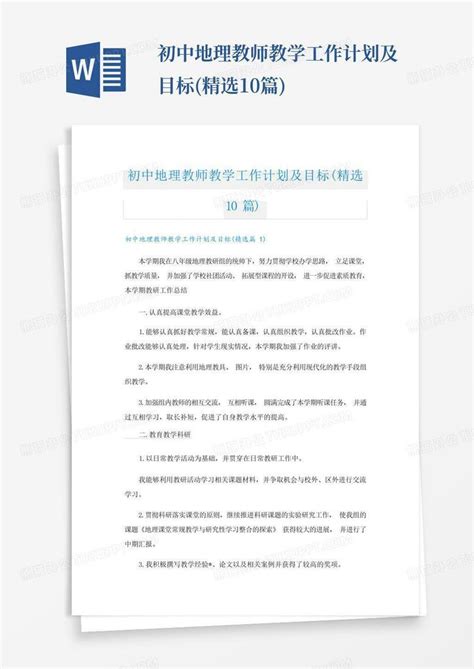 初中地理教师教学工作计划及目标精选10篇 Word模板下载编号lmkwnnwd熊猫办公