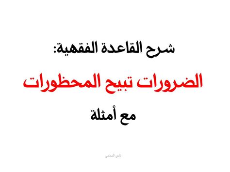 شرح القاعدة الفقهية الضرورات تبيح المحظورات مع أمثلة نادي المحامي