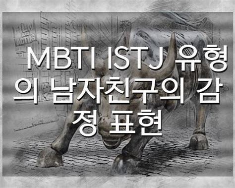 Mbti Istj 유형의 남자친구의 감정 표현