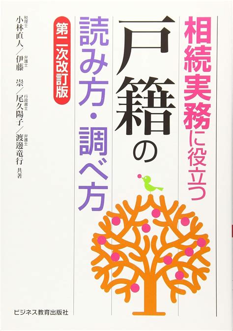 相続実務に役立つ“戸籍の読み方・調べ方【第二次改訂版】 小林 直人 伊藤 崇 尾久 陽子 渡邊 竜行 本 通販 Amazon