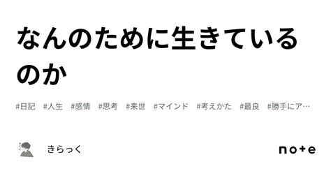 なんのために生きているのか｜きらっく〜あなたの笑顔が見たい〜