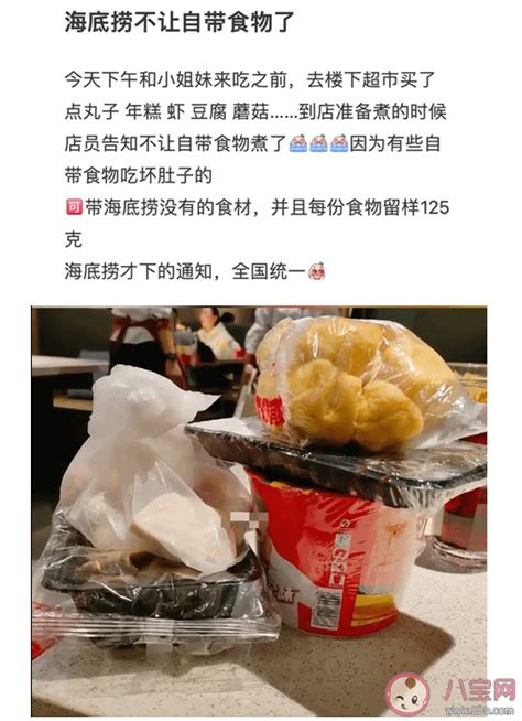 海底捞禁止自带食材是怎么回事 如何看待海底捞禁止自带食材 八宝网